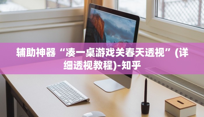 辅助神器“凑一桌游戏关春天透视”(详细透视教程)-知乎