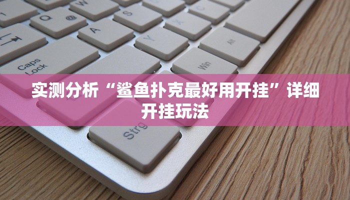 实测分析“鲨鱼扑克最好用开挂”详细开挂玩法
