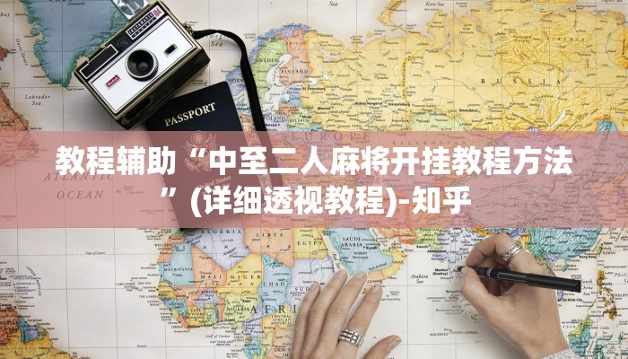 教程辅助“中至二人麻将开挂教程方法”(详细透视教程)-知乎