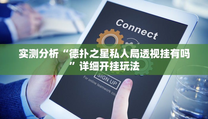 实测分析“德扑之星私人局透视挂有吗”详细开挂玩法