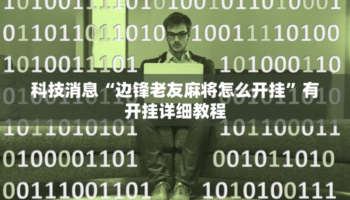 科技消息“边锋老友麻将怎么开挂”有开挂详细教程