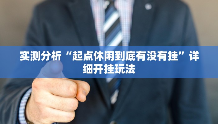 实测分析“起点休闲到底有没有挂”详细开挂玩法