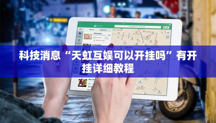 科技消息“天虹互娱可以开挂吗”有开挂详细教程