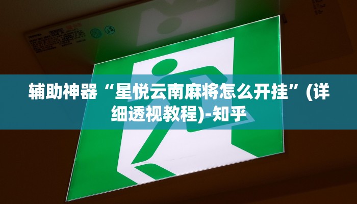 辅助神器“星悦云南麻将怎么开挂”(详细透视教程)-知乎