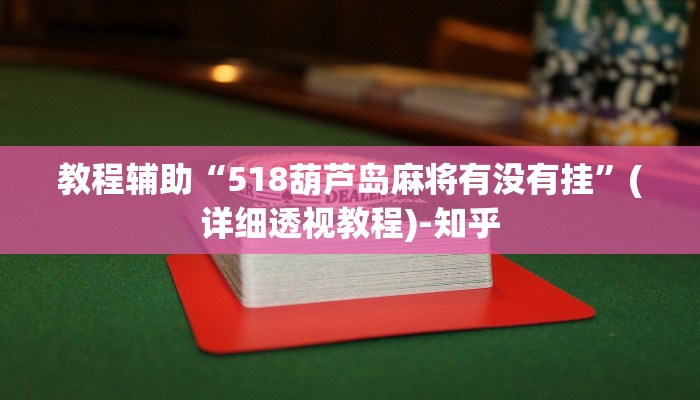 教程辅助“518葫芦岛麻将有没有挂”(详细透视教程)-知乎