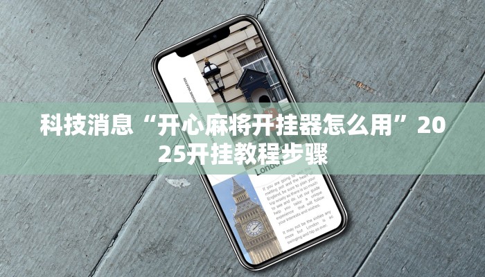 科技消息“开心麻将开挂器怎么用”2025开挂教程步骤