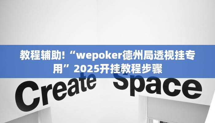 教程辅助!“wepoker德州局透视挂专用”2025开挂教程步骤