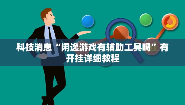 科技消息“闲逸游戏有辅助工具吗”有开挂详细教程