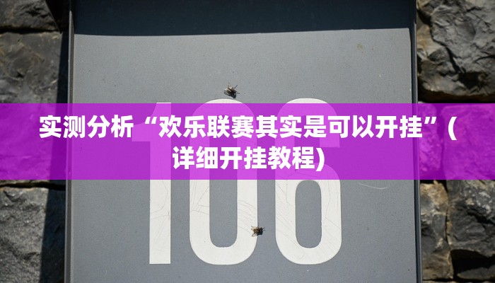 实测分析“欢乐联赛其实是可以开挂”(详细开挂教程)