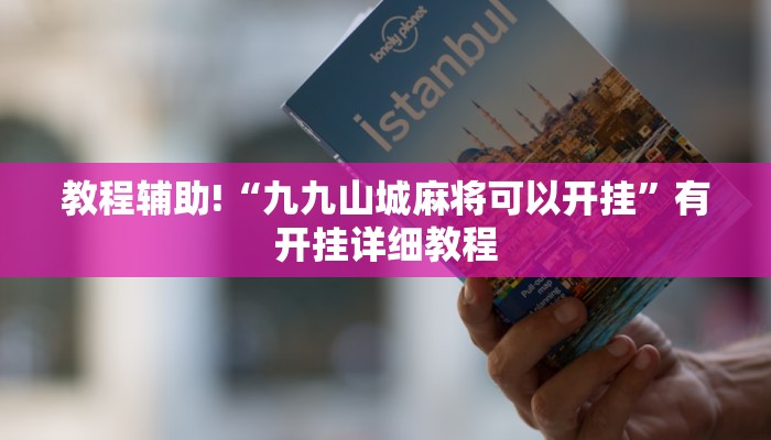 教程辅助!“九九山城麻将可以开挂”有开挂详细教程