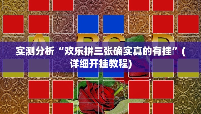 实测分析“欢乐拼三张确实真的有挂”(详细开挂教程)