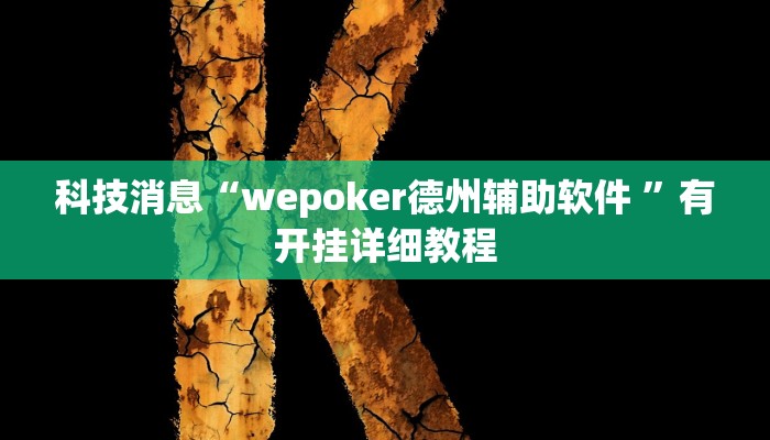 科技消息“wepoker德州辅助软件 ”有开挂详细教程