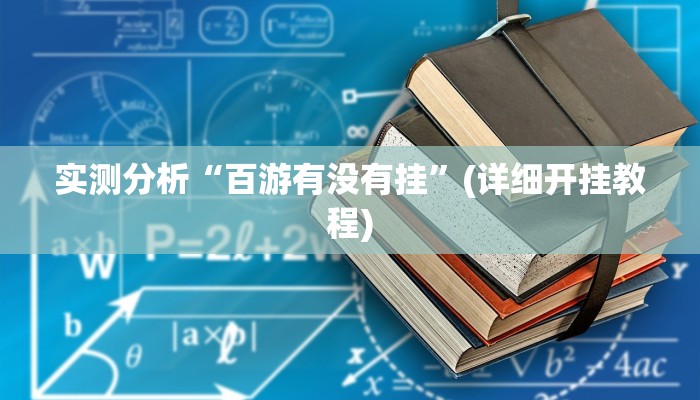 实测分析“百游有没有挂”(详细开挂教程)