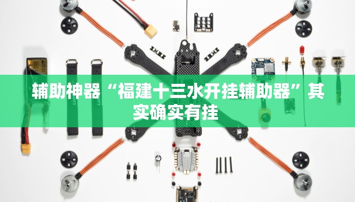 辅助神器“福建十三水开挂辅助器”其实确实有挂 