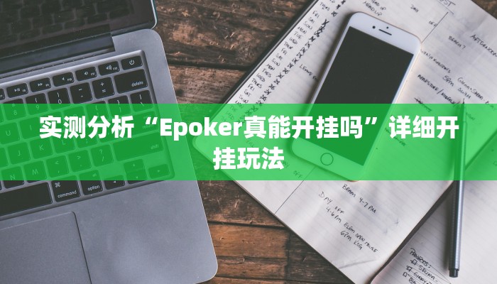 实测分析“Epoker真能开挂吗”详细开挂玩法