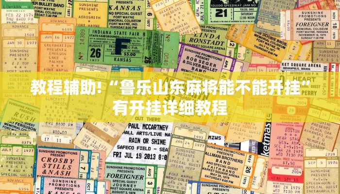 教程辅助!“鲁乐山东麻将能不能开挂”有开挂详细教程