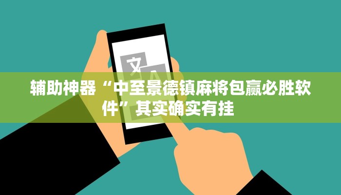 辅助神器“中至景德镇麻将包赢必胜软件”其实确实有挂 