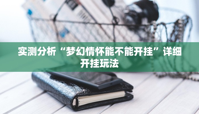 实测分析“梦幻情怀能不能开挂”详细开挂玩法