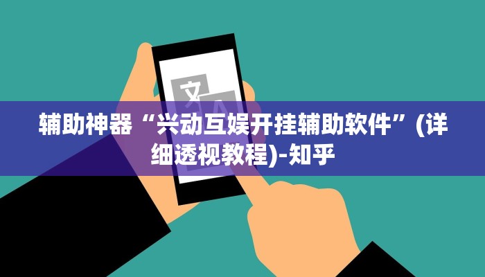 辅助神器“兴动互娱开挂辅助软件”(详细透视教程)-知乎