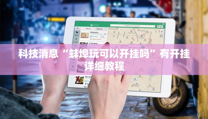 科技消息“蚌埠玩可以开挂吗”有开挂详细教程