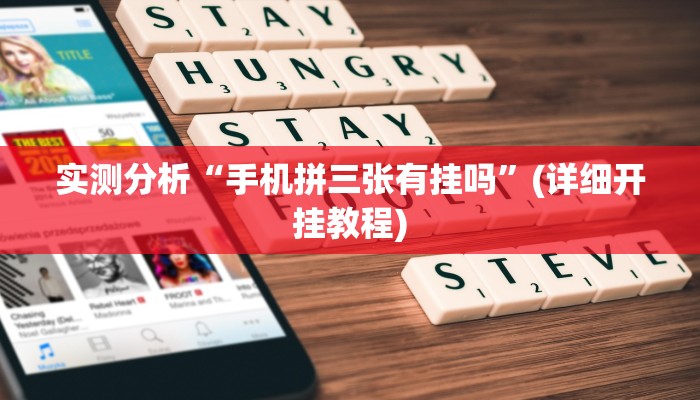 实测分析“手机拼三张有挂吗”(详细开挂教程)