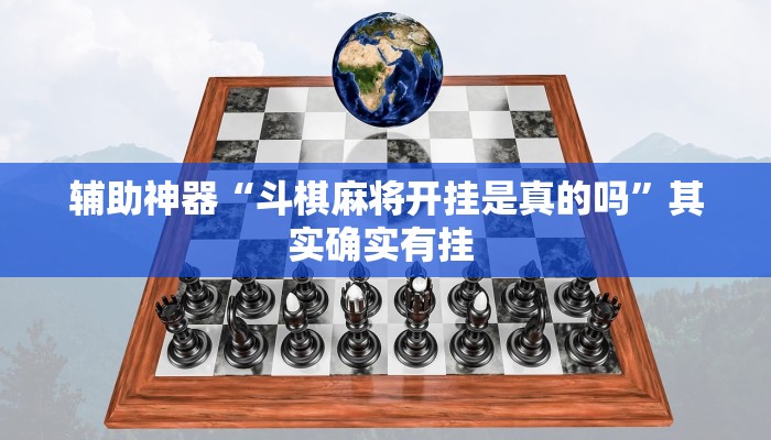 辅助神器“斗棋麻将开挂是真的吗”其实确实有挂 