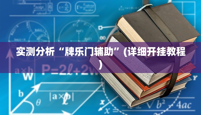 实测分析“牌乐门辅助”(详细开挂教程)
