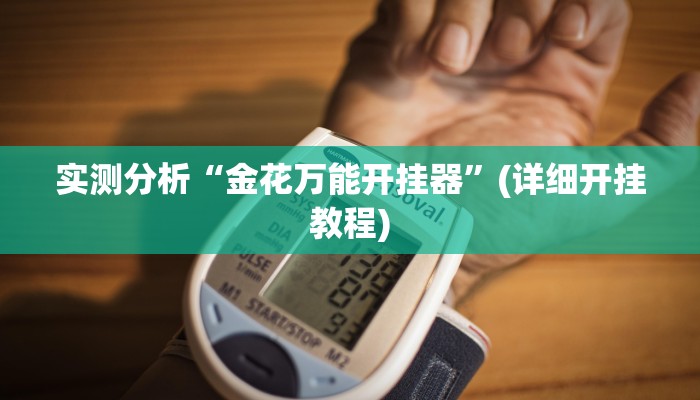 实测分析“金花万能开挂器”(详细开挂教程)