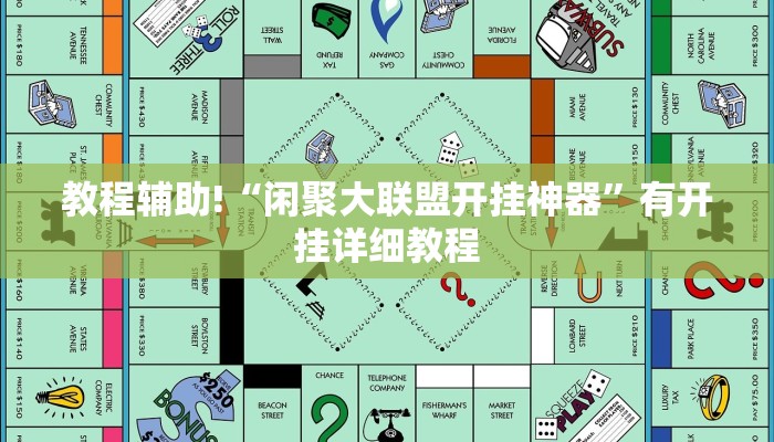 教程辅助!“闲聚大联盟开挂神器”有开挂详细教程