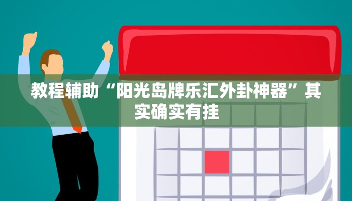 教程辅助“阳光岛牌乐汇外卦神器”其实确实有挂