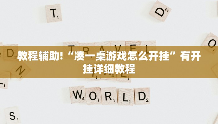 教程辅助!“凑一桌游戏怎么开挂”有开挂详细教程