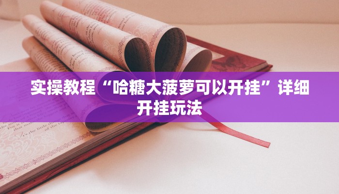 实操教程“哈糖大菠萝可以开挂”详细开挂玩法