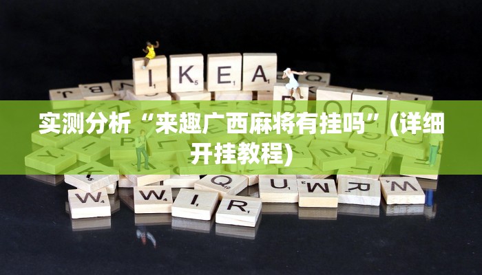 实测分析“来趣广西麻将有挂吗”(详细开挂教程)