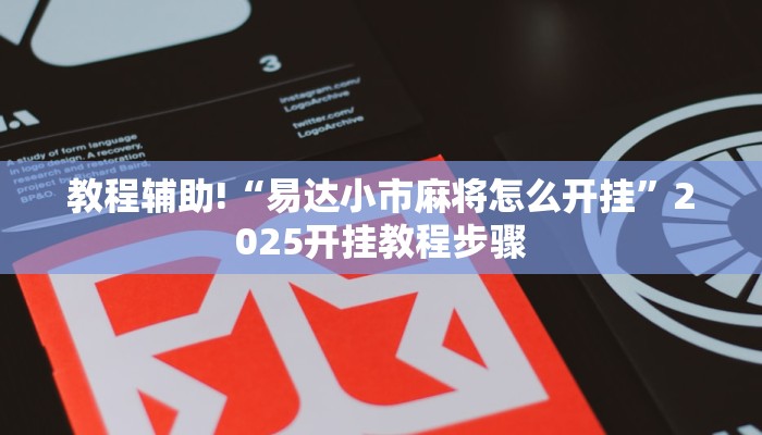 教程辅助!“易达小市麻将怎么开挂”2025开挂教程步骤