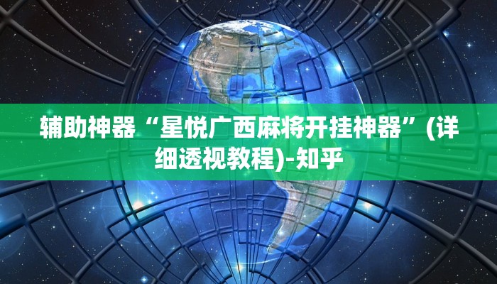 辅助神器“星悦广西麻将开挂神器”(详细透视教程)-知乎