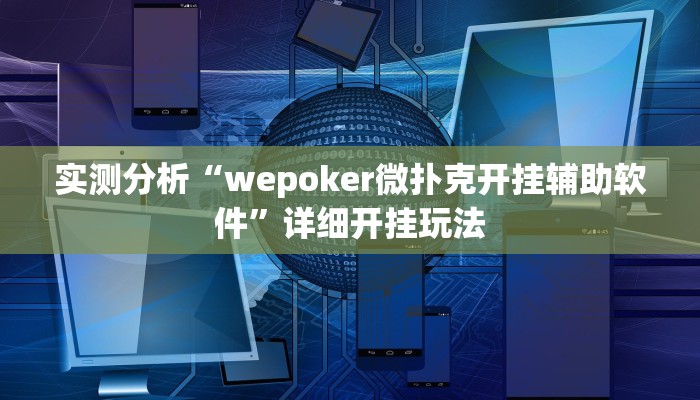 实测分析“wepoker微扑克开挂辅助软件”详细开挂玩法