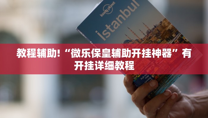 教程辅助!“微乐保皇辅助开挂神器”有开挂详细教程