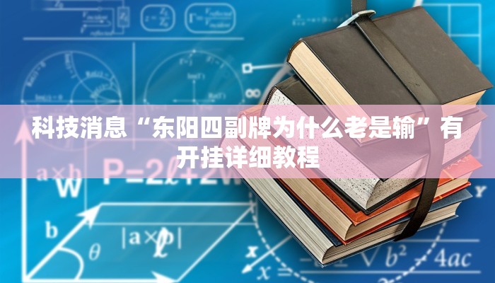 科技消息“东阳四副牌为什么老是输”有开挂详细教程