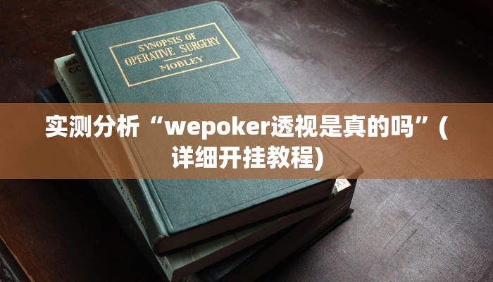 实测分析“wepoker透视是真的吗”(详细开挂教程)