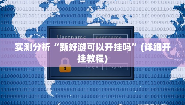 实测分析“新好游可以开挂吗”(详细开挂教程)