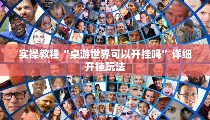 实操教程“桌游世界可以开挂吗”详细开挂玩法