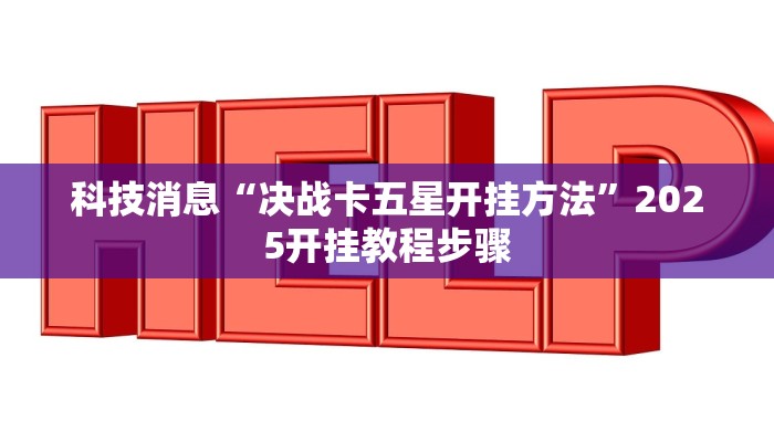科技消息“决战卡五星开挂方法”2025开挂教程步骤