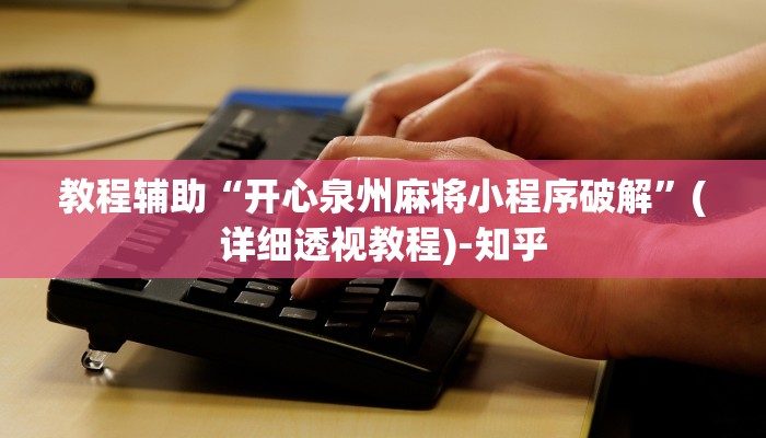 教程辅助“开心泉州麻将小程序破解”(详细透视教程)-知乎