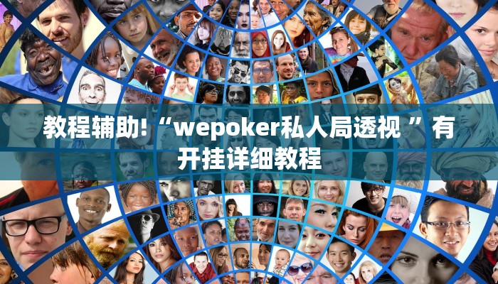 教程辅助!“wepoker私人局透视 ”有开挂详细教程