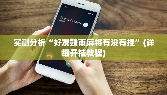 实测分析“好友赣南麻将有没有挂”(详细开挂教程)