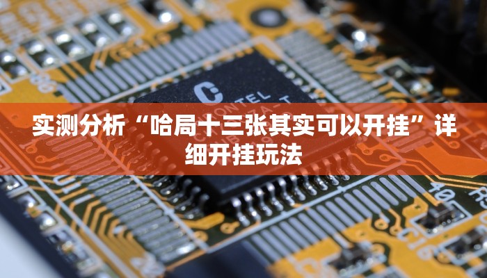 实测分析“哈局十三张其实可以开挂”详细开挂玩法