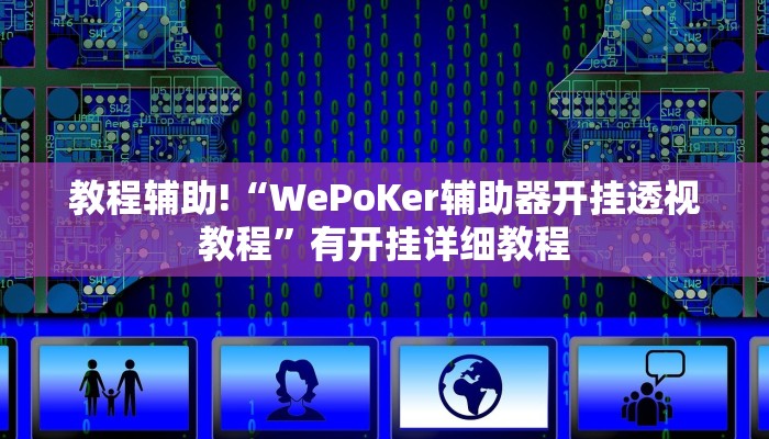 教程辅助!“WePoKer辅助器开挂透视教程”有开挂详细教程