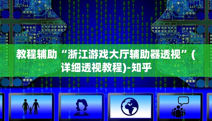 教程辅助“浙江游戏大厅辅助器透视”(详细透视教程)-知乎