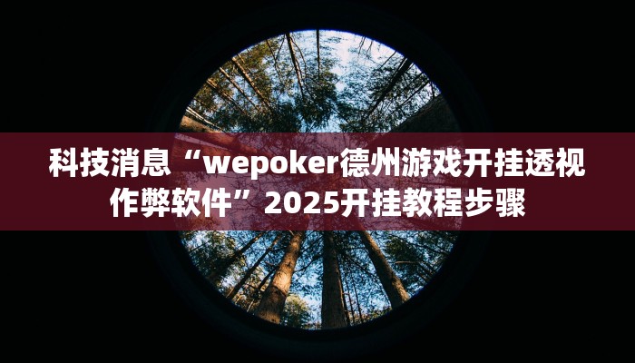 科技消息“wepoker德州游戏开挂透视作弊软件”2025开挂教程步骤
