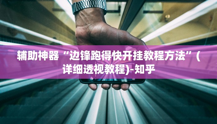 辅助神器“边锋跑得快开挂教程方法”(详细透视教程)-知乎